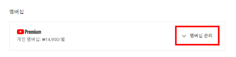 유튜브 프리미엄 결제 수단 변경 방법 3