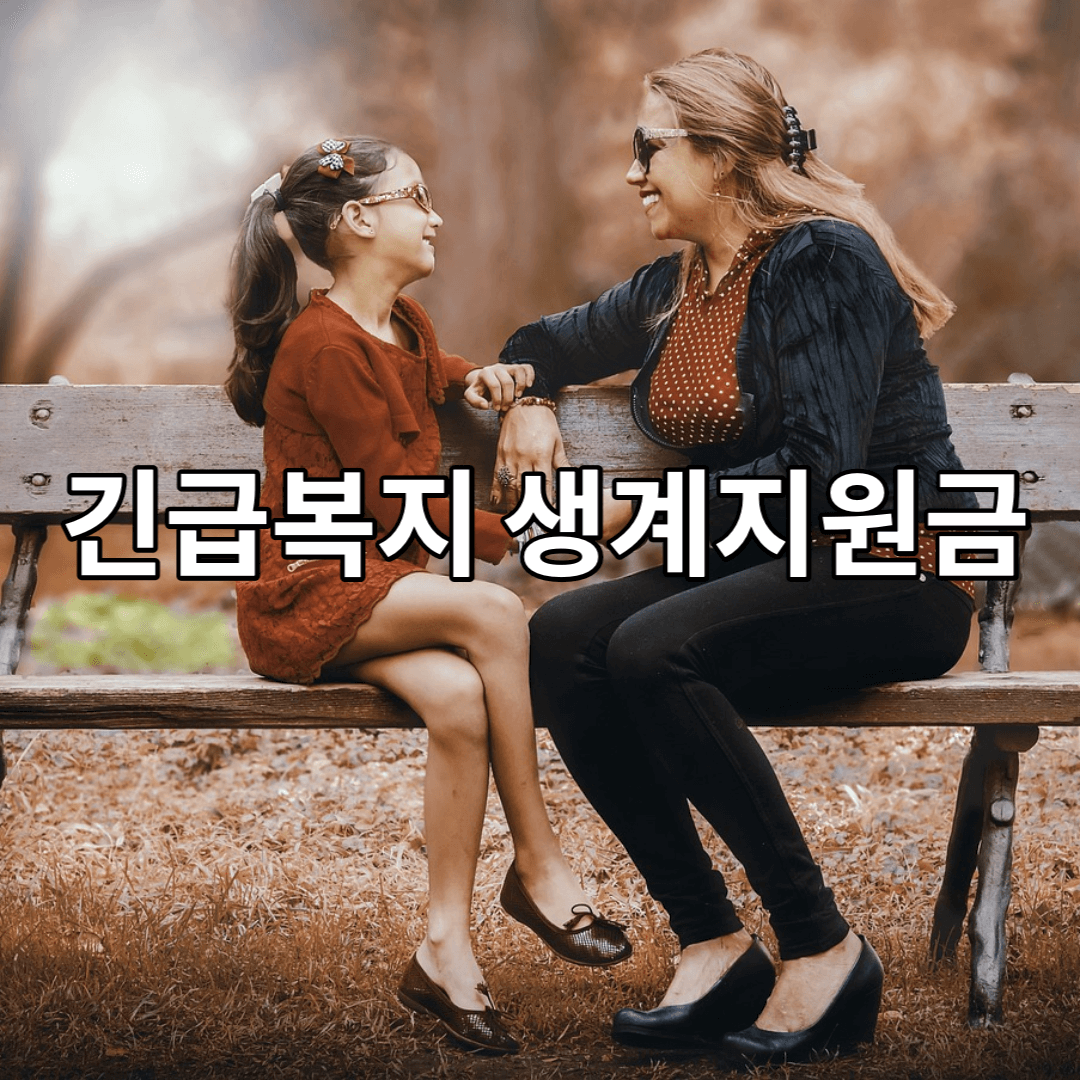 긴급복지-생계지원금-어머니-딸