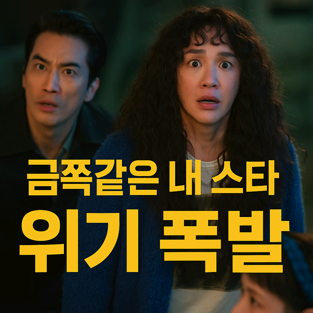 금쪽같은 내 스타 2화, 엄정화와 송승헌의 위기와 미스터리 전개