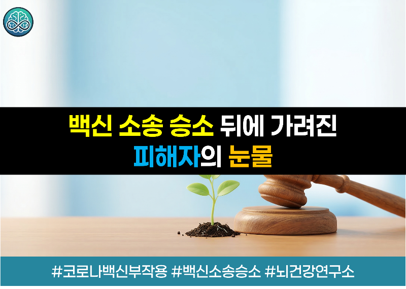코로나 백신 부작용 소송 승소에도 '항소'하는 정부 - 피해자들의 눈물과 쟁점 총정리