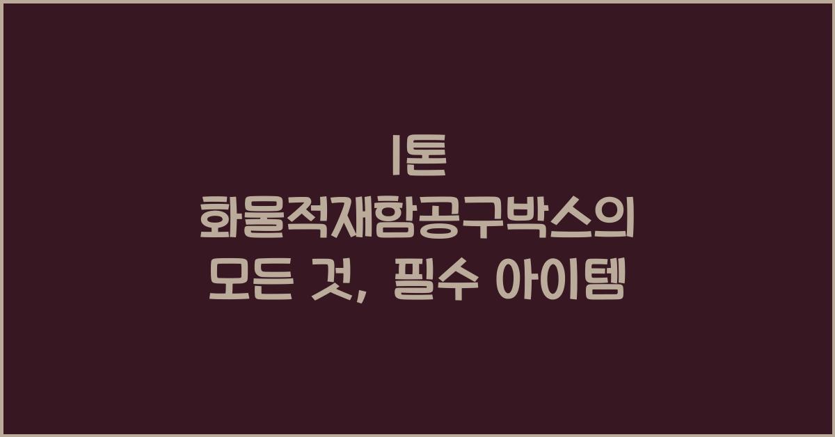 1톤 화물적재함공구박스