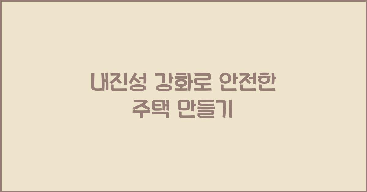내진성