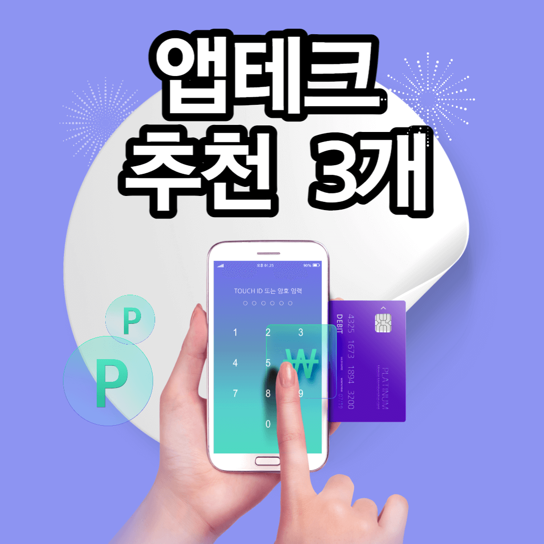앱테크-추천