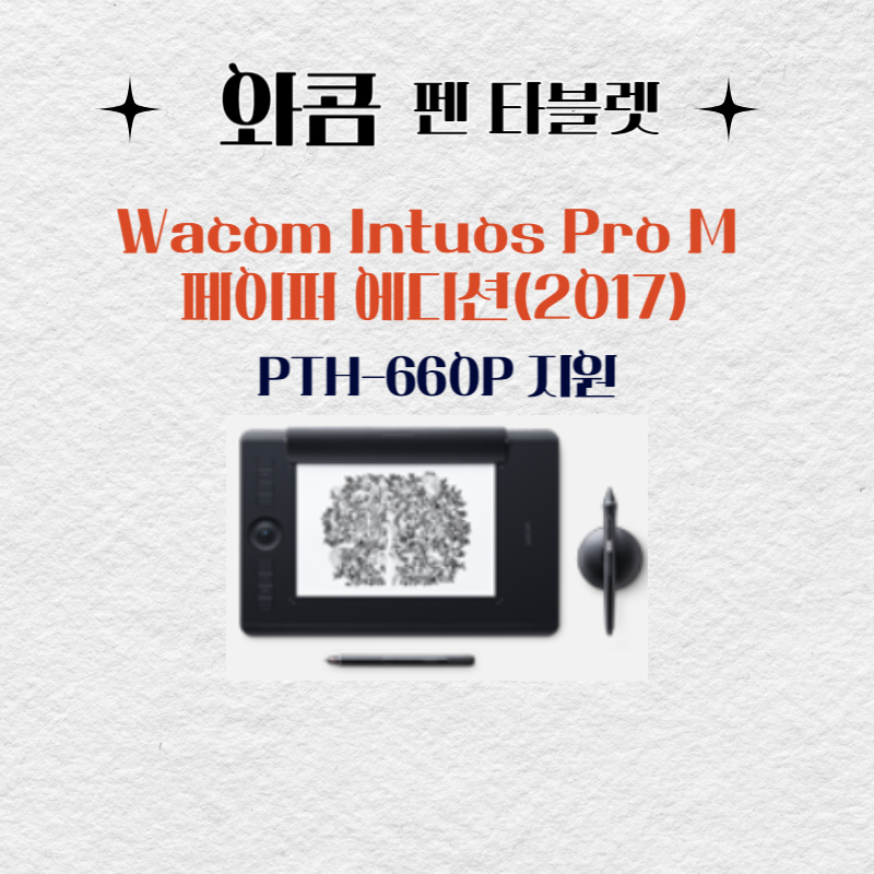 와콤 펜 태블릿 Wacom Intuos Pro M 페이퍼 에디션(2017) PTH-660P드라이버 설치 다운로드