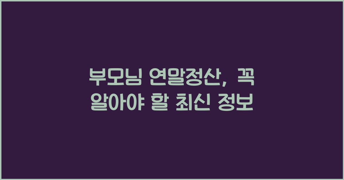 부모님 연말정산