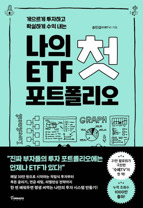 재테크 투자 안내서 '나의 첫 ETF 포트폴리오' 책자 이미지