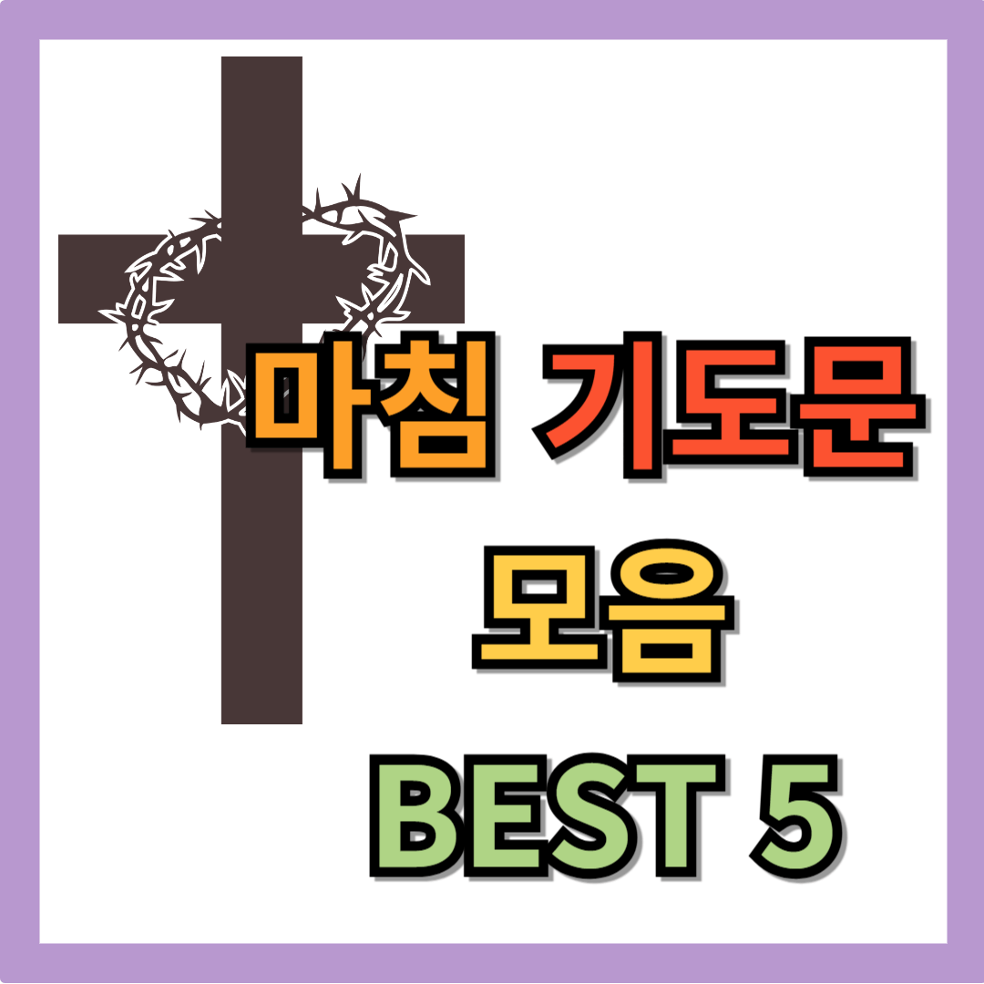 마침 기도문 모음 BEST 5 (hwp 파일)