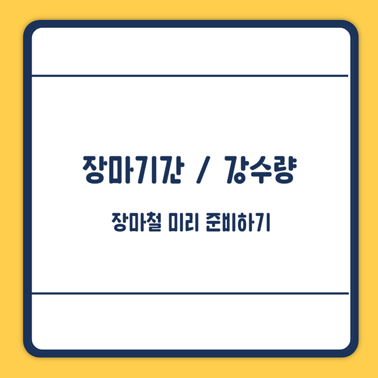 2024년 장마기간