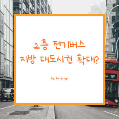 2층 전기버스 지방 대도시권 확대