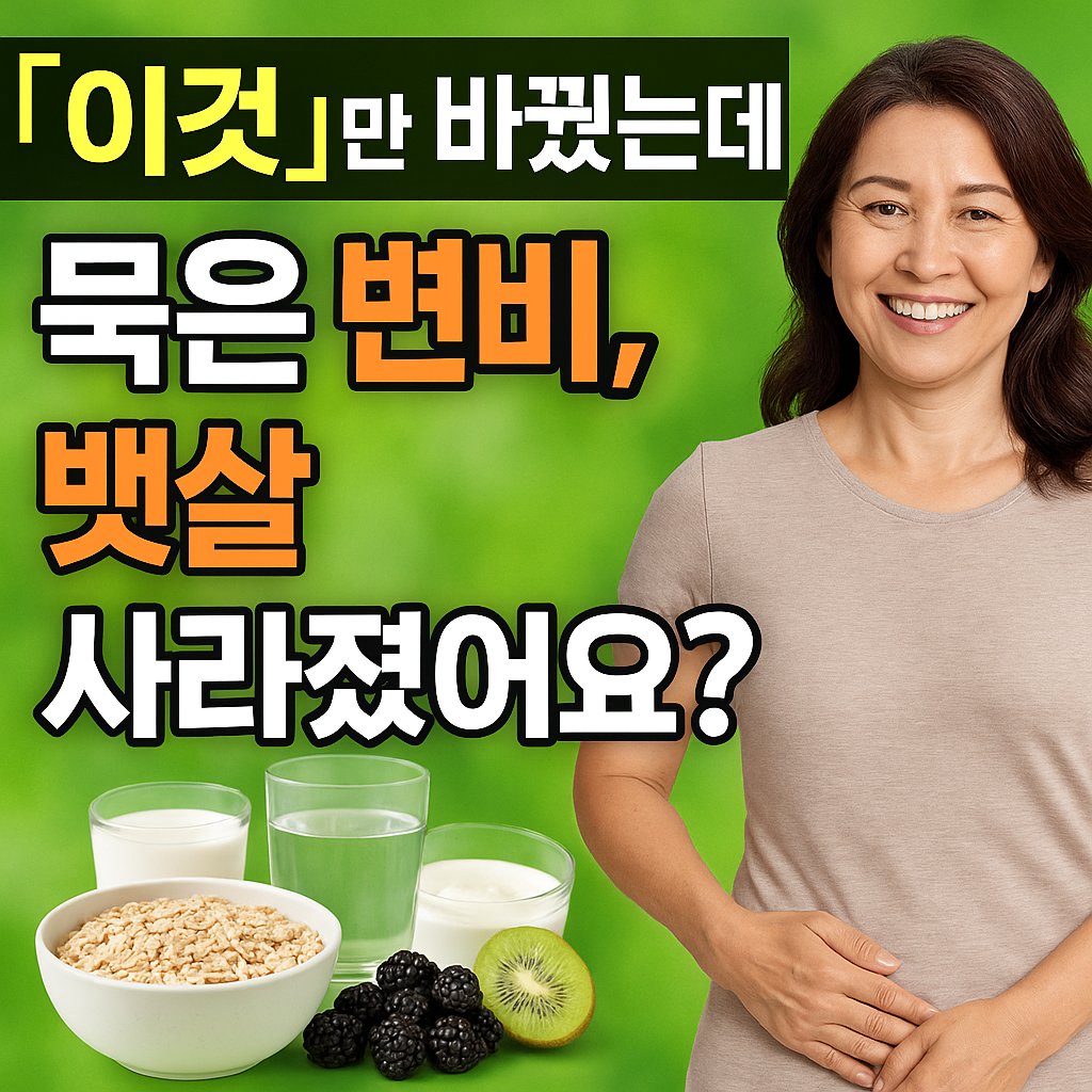 이것만 바꿨는데 묵은 변비, 뱃살 사라졌어요?