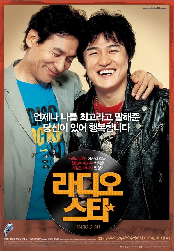 영화 라디오 스타 포스터