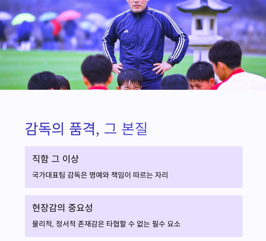 감독의 품격, 그 본질에 대하여