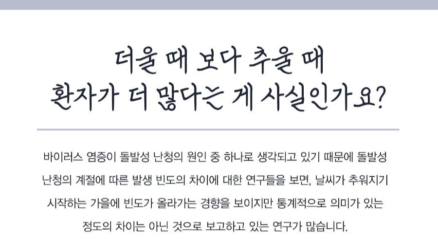 온도에 영향을 받는 돌발성 난청