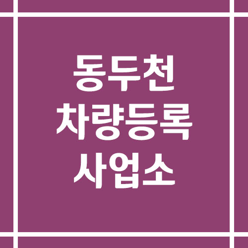 동두천 차량등록사업소의 주소, 위치, 전화번호