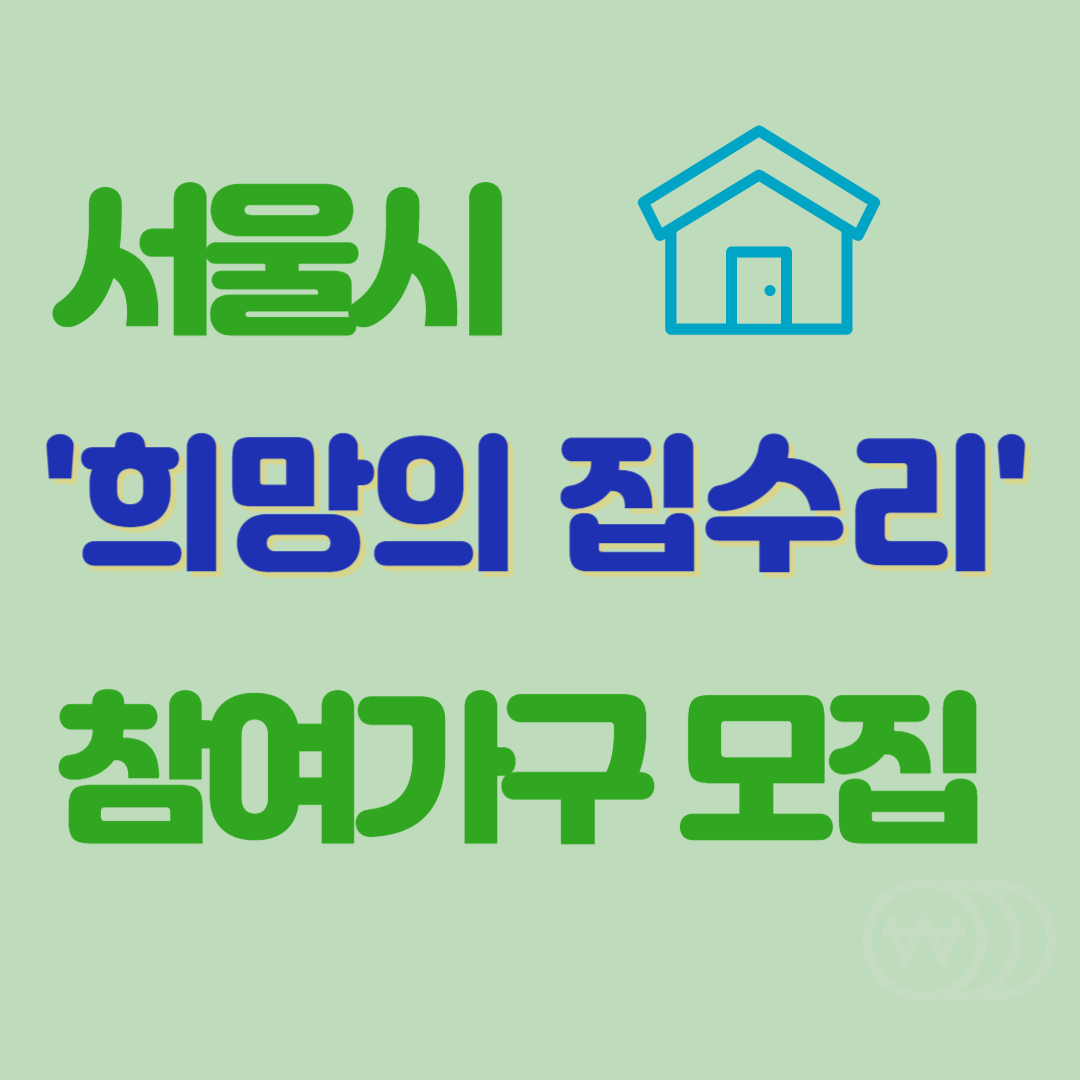 서울시 희망의 수리 참여가구 모집