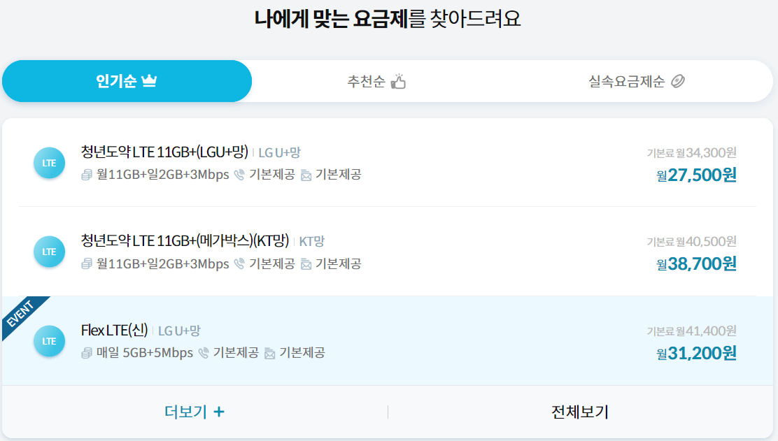 알뜰폰 요금제 추천