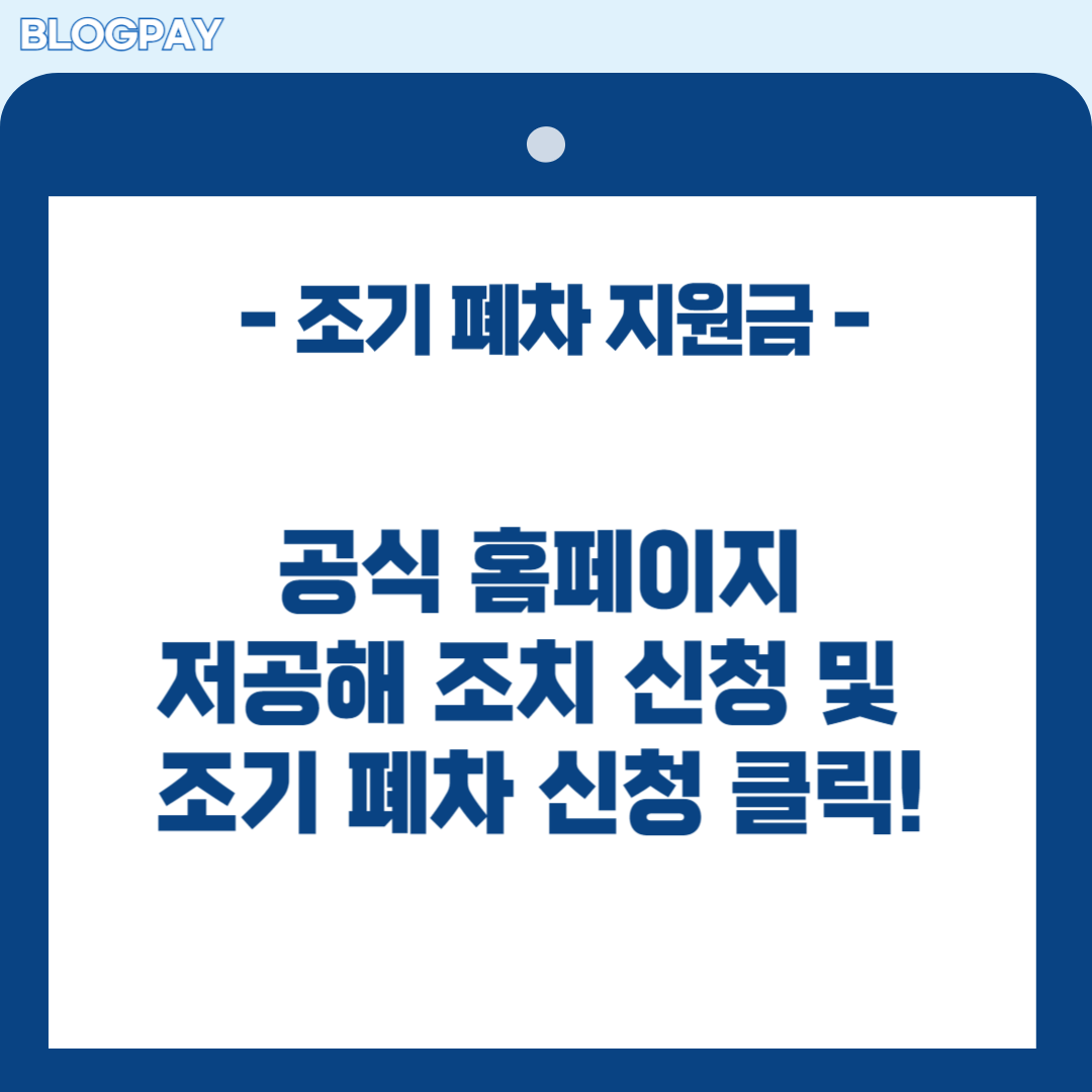조기 폐차 지원금 신청