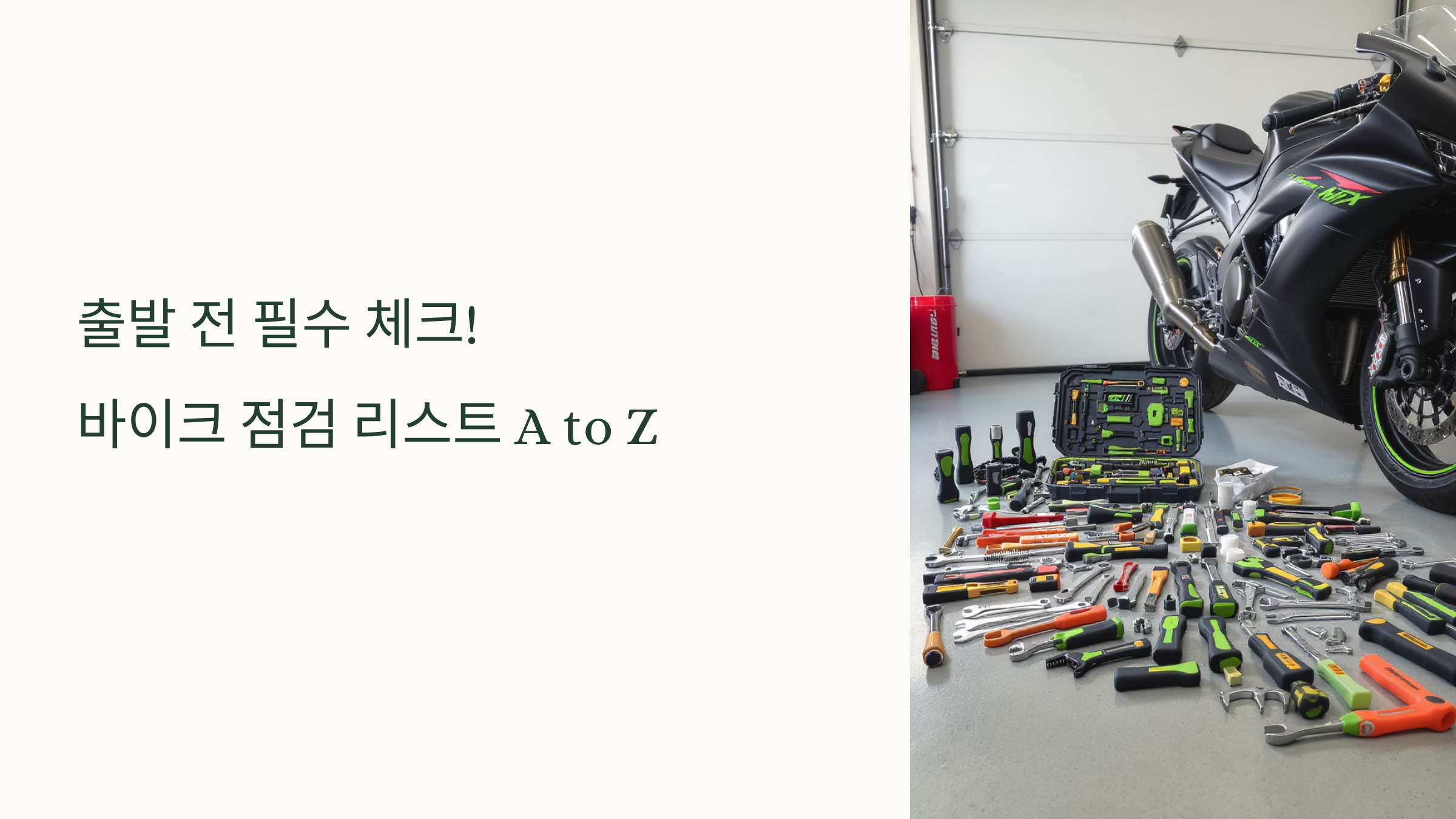 출발 전 필수 체크! 바이크 점검 리스트