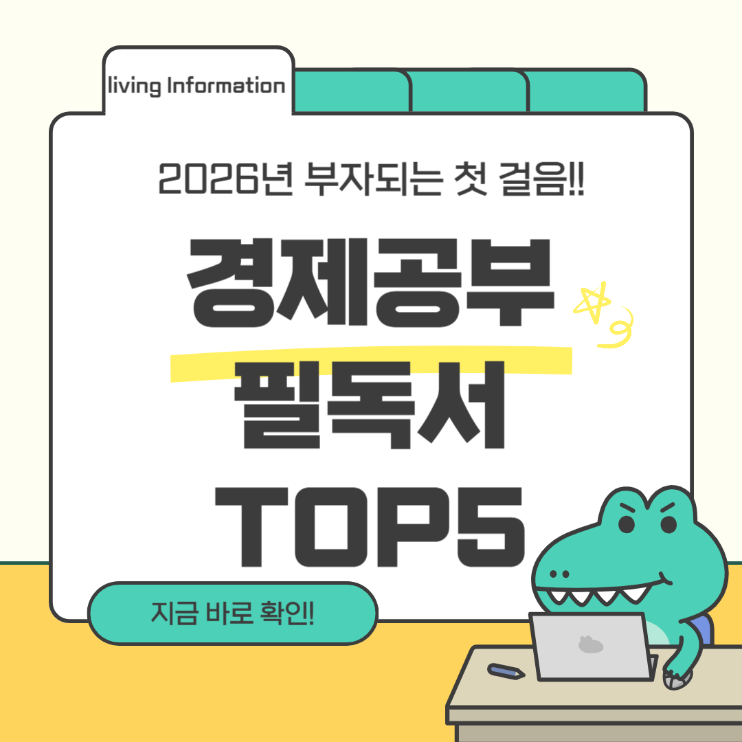 경제공부 필독서 TOP5