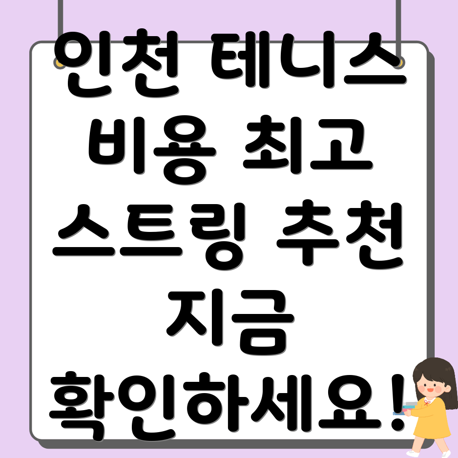 인천역 테니스 스트링 비용