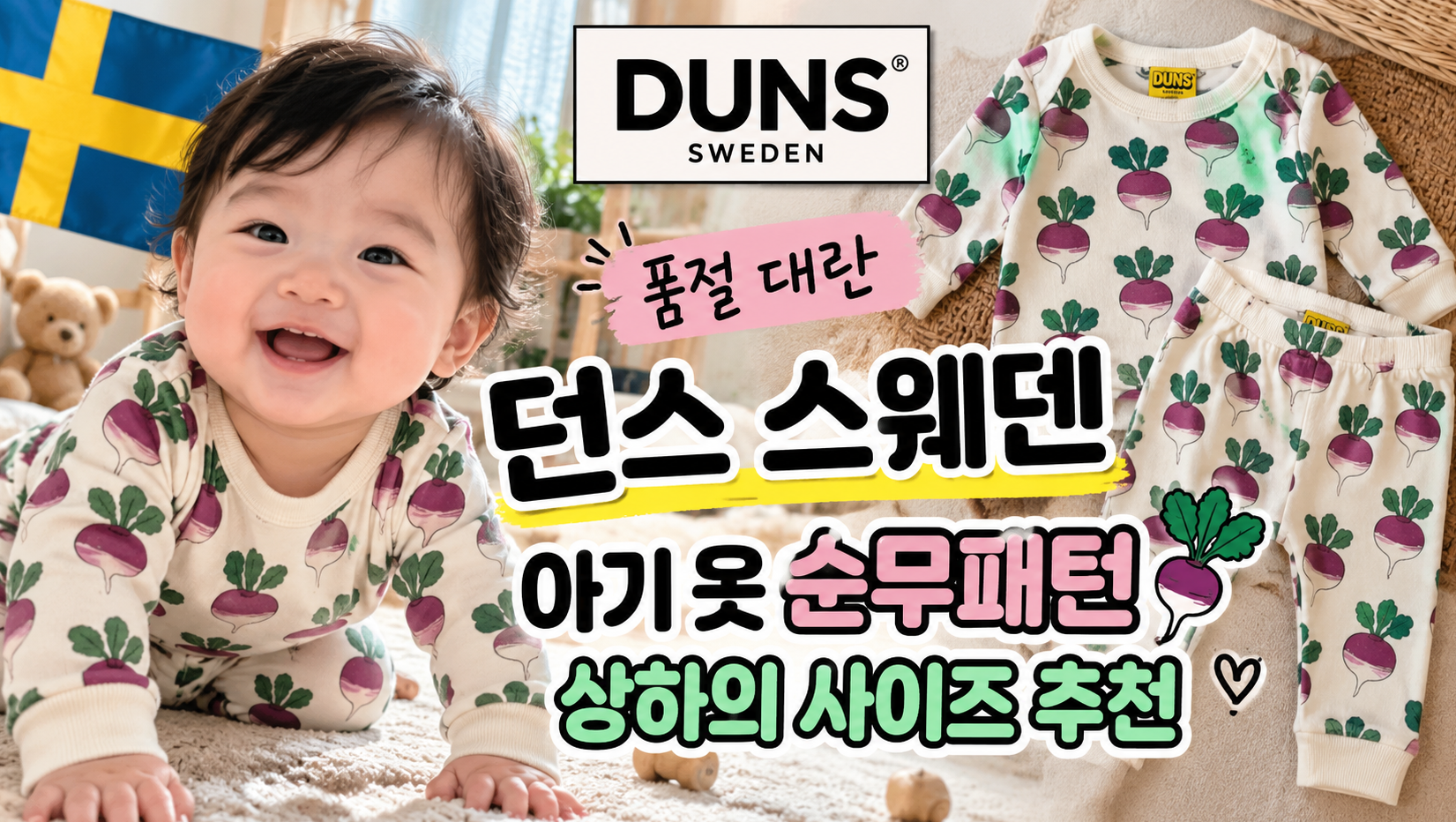 던스 스웨덴 순무패턴, 사이즈 선택 이렇게만 하세요