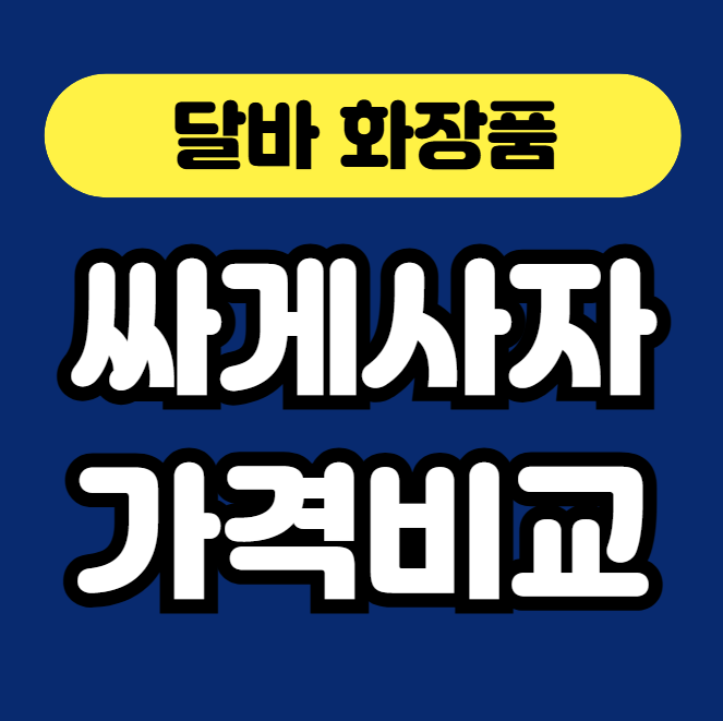 달바 화장품 싸게 사는 법 – 쿠팡 vs 네이버 가격 비교 썸네일