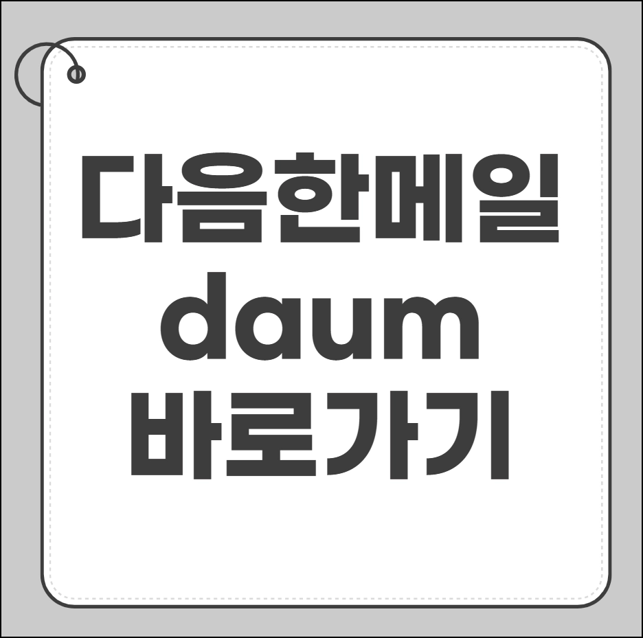 다음 한메일 daum 바로가기
