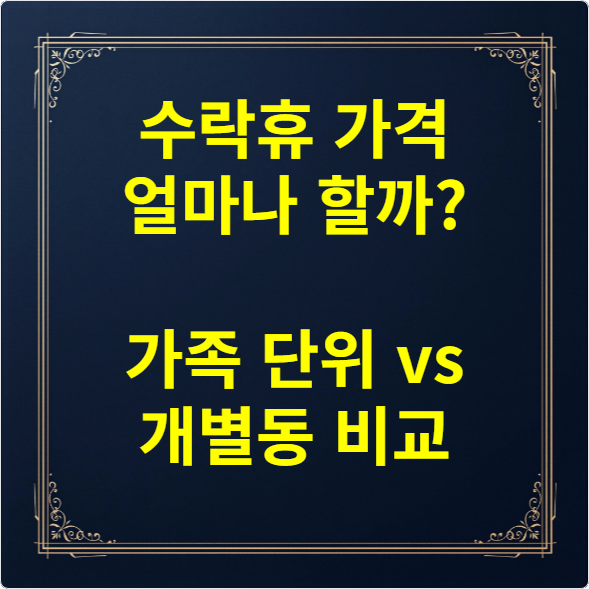수락휴 가격 얼마나 할까 가족 단위 vs 개별동 비교