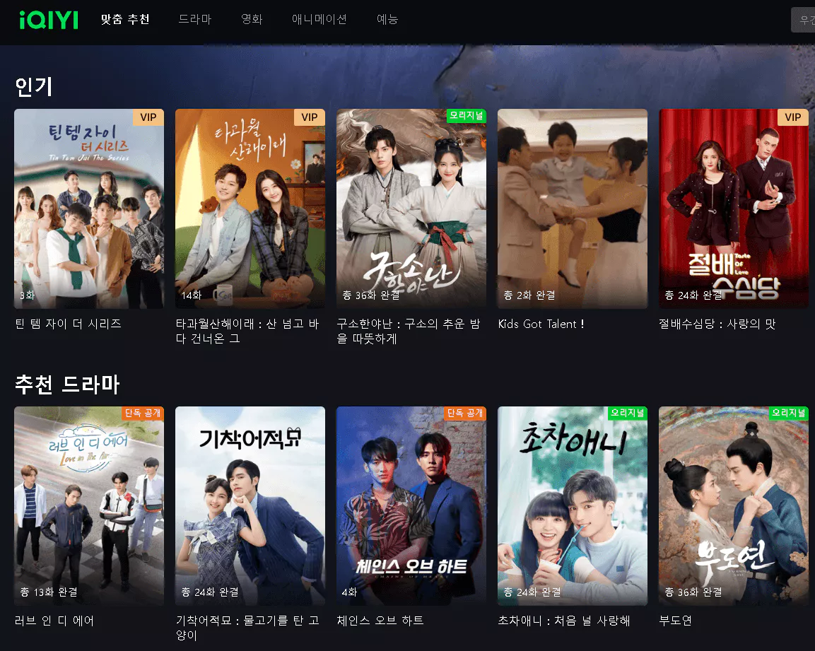 아이치이 중국 드라마