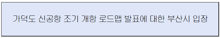 가덕도 신공항 조기 개항 로드맵 발표에 대한 부산시 입장