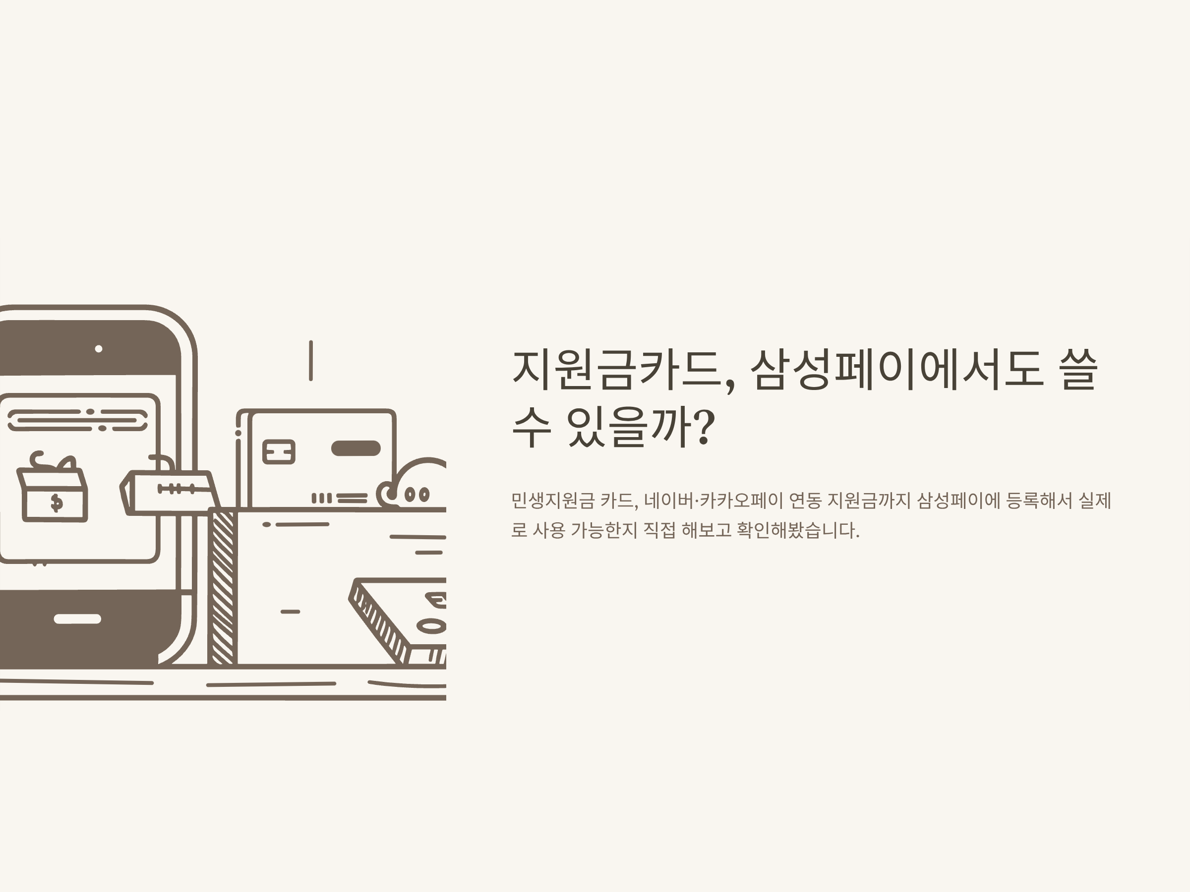 삼성페이 민생지원금 사용법, 지원금카드 등록·네이버페이·카카오페이 연동까지 실제 사용 후기 총정리