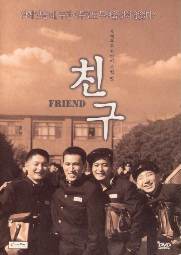 친구, 세 친구의 우정과 배신을 그린 명작