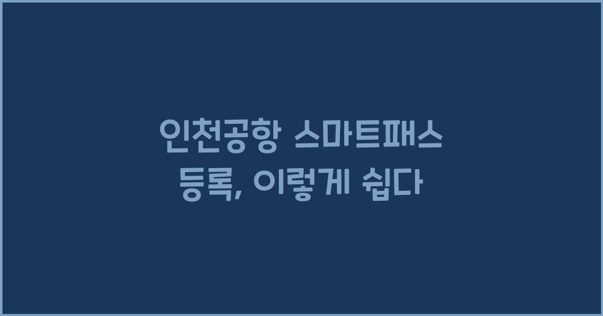 인천공항 스마트패스 등록