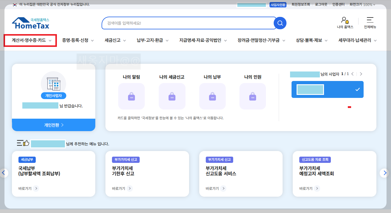 국세청-홈택스-세금계산서-세부-조회방법