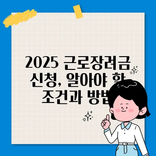 2025 근로장려금 신청, 알아야 할 조건과 방법