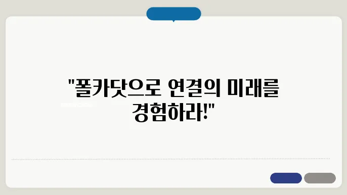 폴카닷(DOT), 연결성을 바탕으로 시장을 선도한다