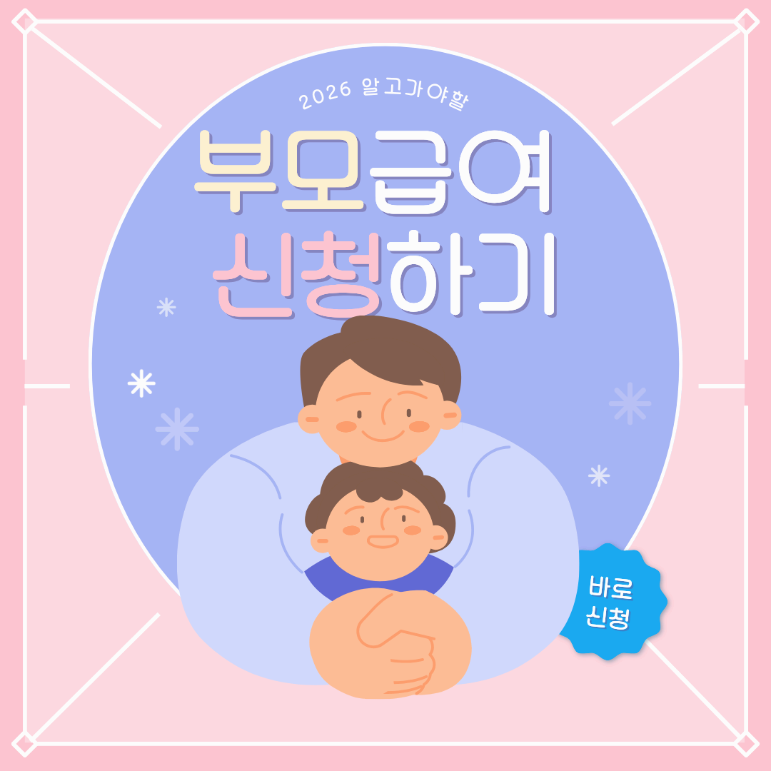 2026 부모급여 신청방법 총정리! 5분 만에 끝내는 신청 절차