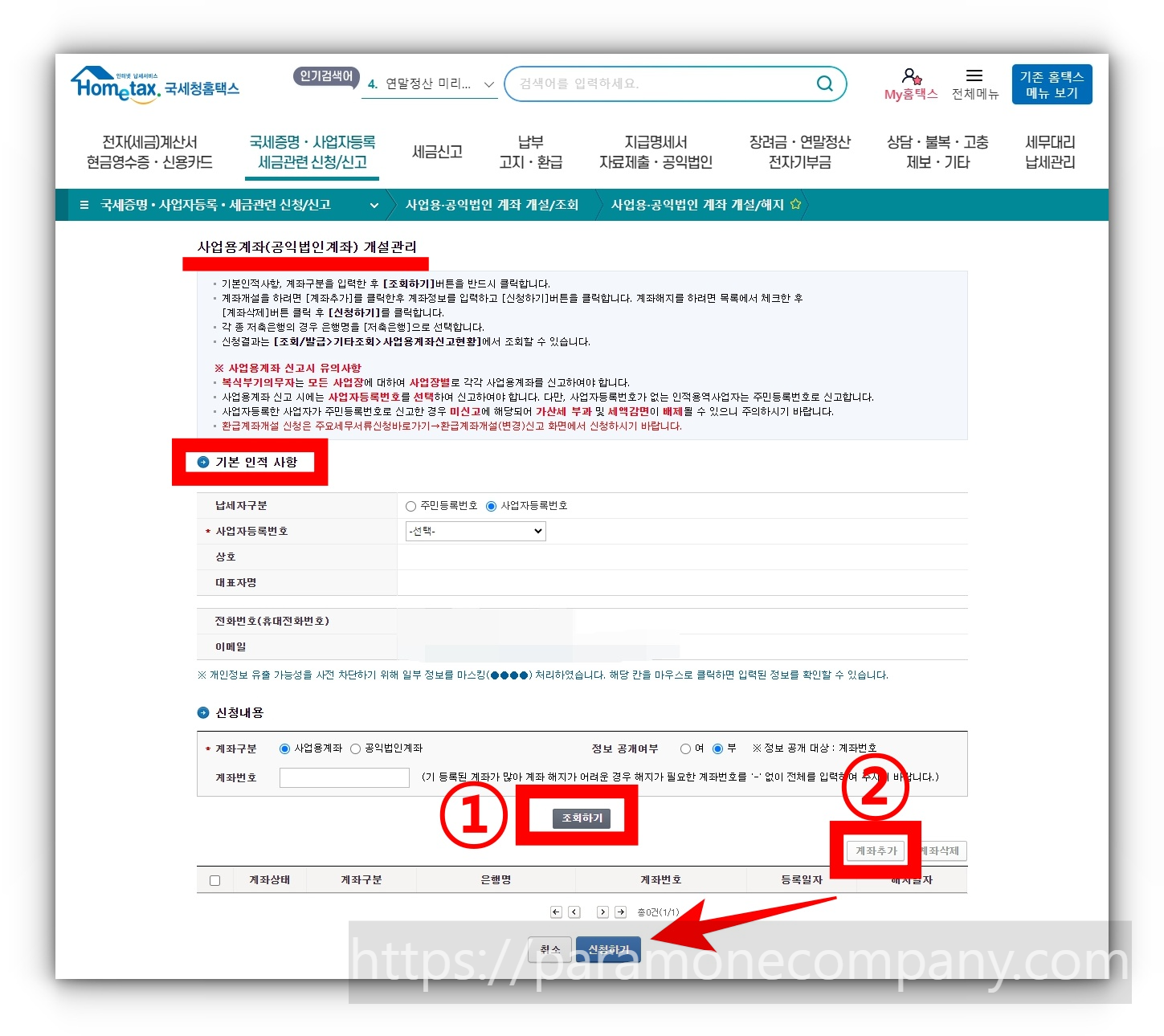 국세청 홈택스 사업자등록 신청, 현금영수증 발급자 가입, 사업용 계좌 등록 및 사업용 카드 등록 방법