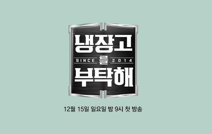 냉장고를 부탁해 시즌2 12월 15일 일요일 밤 9시 첫 방송