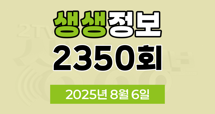 KBS 2TV 생생정보 2350회 2025년 8월 6일 맛집 식당 업체 촬영장소 촬영지 정보, 수확의 달인, 할매~ 밥 됩니까, 한눈에 반했~섬(島), 독한 인생~ 독하다 독해!, 궁금한 건 못 참지