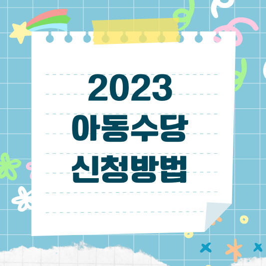 2023 아동수당 신청방법
