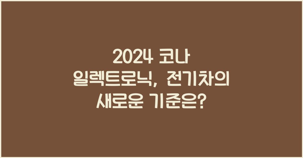 2024 코나 일렉트로닉