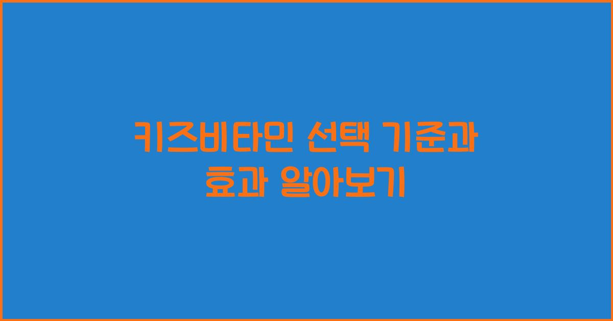 키즈비타민