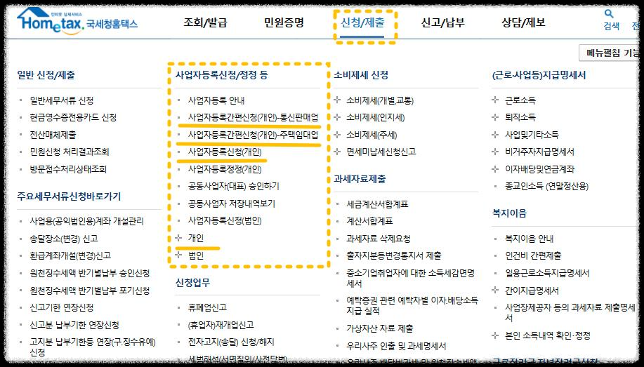 개인 사업자등록증 신청 & 준비물