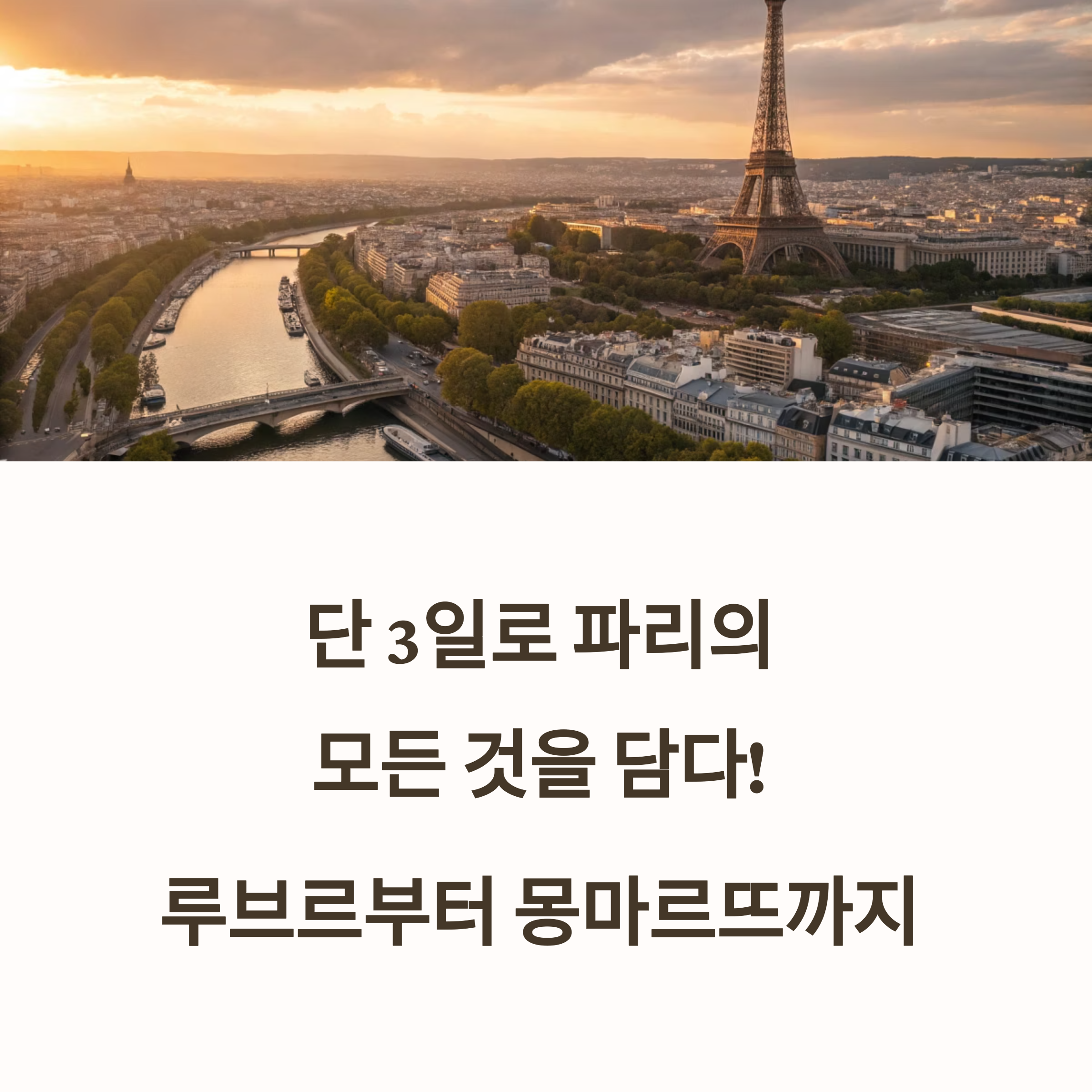 파리 3일 여행 루트 완벽 가이드