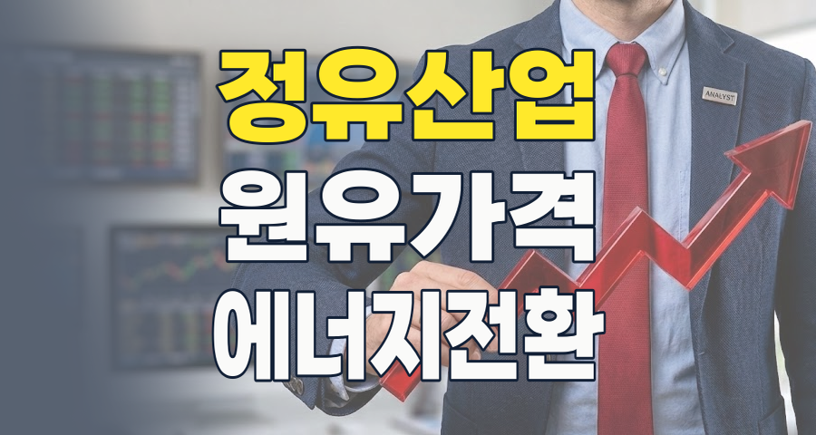 2026년 정유 테마 투자 전략: 유가 변동성 속 숨겨진 기회를 찾아라!