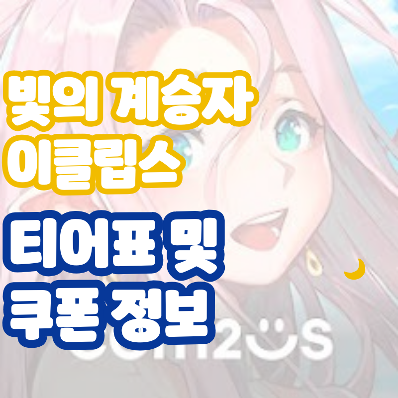 빛의 계승자 이클립스