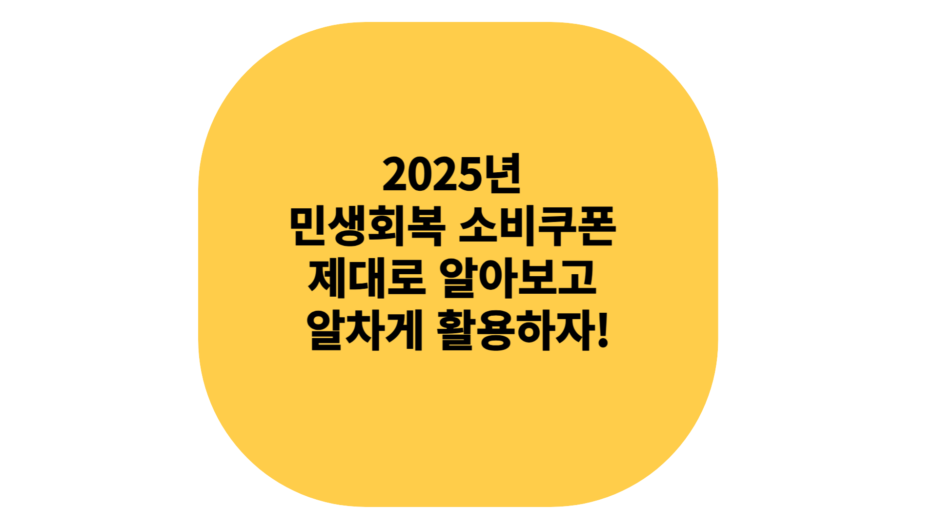 2025민생회복 소비쿠폭 활용방법
