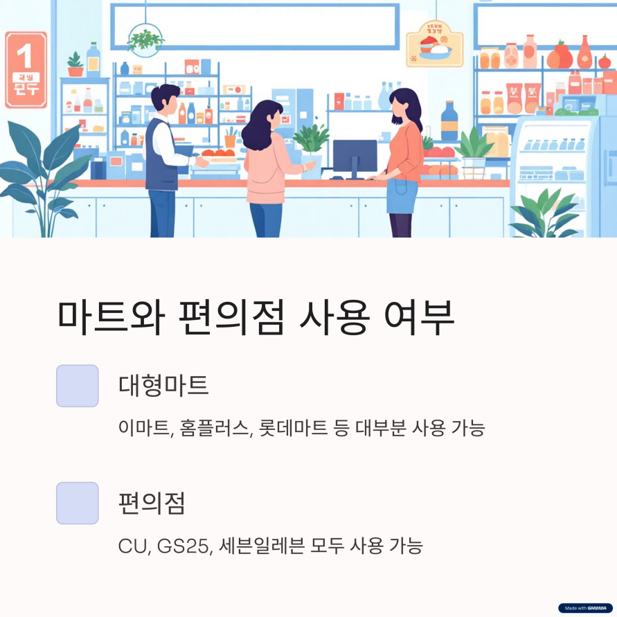 마트와 편의점 사용 가능 여부