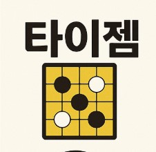 타이젬 온라인 바둑 